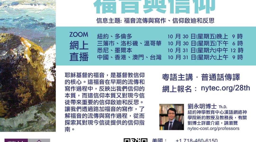 紐約神學教育中心廿八週年感恩異象分享會